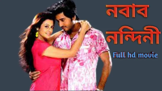 নবাব নন্দিনি. বাংলা ফুল মুভি হিরন । .Nabab Nandini. Full HD Bangla Movie Watch Online