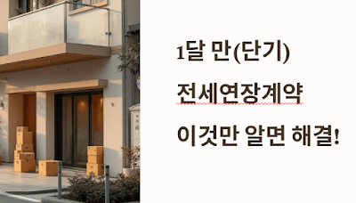 1달만-단기-전세연장계약,-이것만-알면-해결!