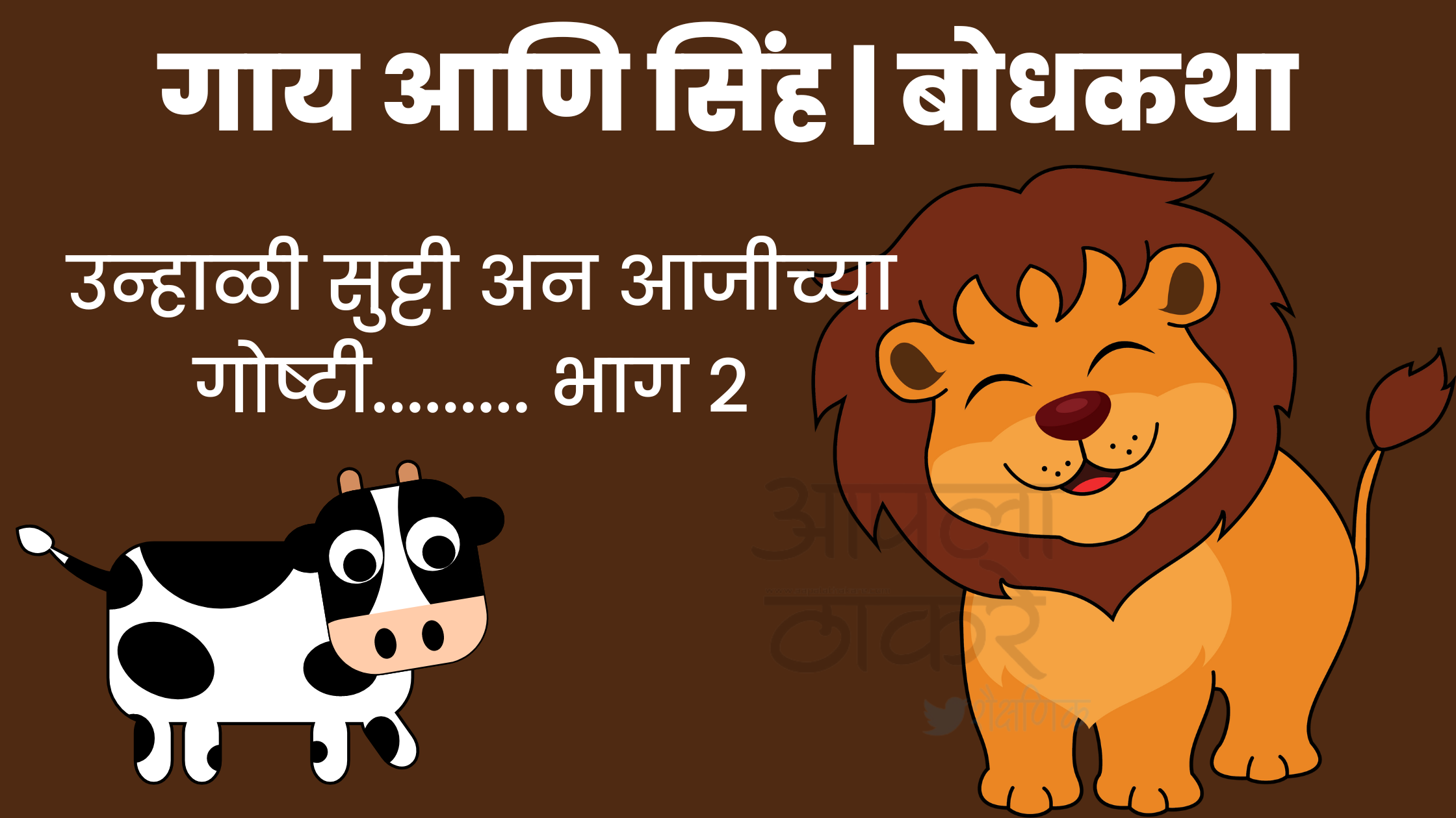 मराठी बोधकथा तात्पर्य,मराठी बोधकथा तात्पर्य छोटी,मराठी बोधकथा तात्पर्य लहान,बोधकथा संग्रह मराठी बोधकथा तात्पर्य,छान छान गोष्टी मराठी बोधकथा तात्पर्य,मराठी बोधकथा तात्पर्य,मराठी बोधकथा,मराठी बोधकथा तात्पर्य छोटी,मराठी बोधकथा लहान,मराठी बोधकथा संग्रह
