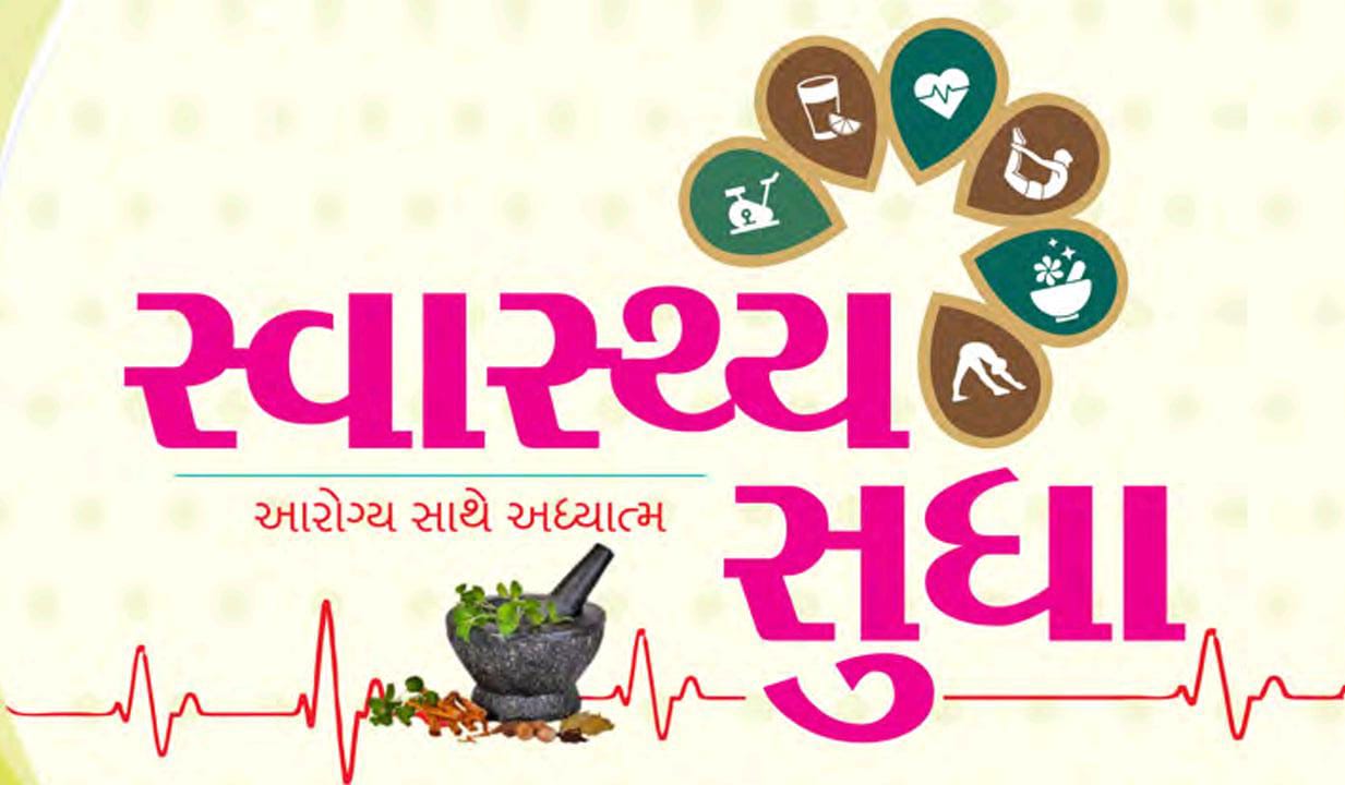 સ્વાસ્થ્ય સુધા (આરોગ્ય અને આધ્યાત્મ) બુક PDF | Svasthya Sudha Book pdf Download