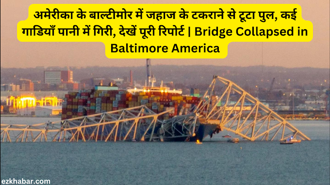 अमेरीका के बाल्टीमोर में जहाज के टकराने से टूटा पुल, कई गाडियॉं पानी में गिरी, देखें पूरी रिपोर्ट | Bridge Collapsed in Baltimore America 
