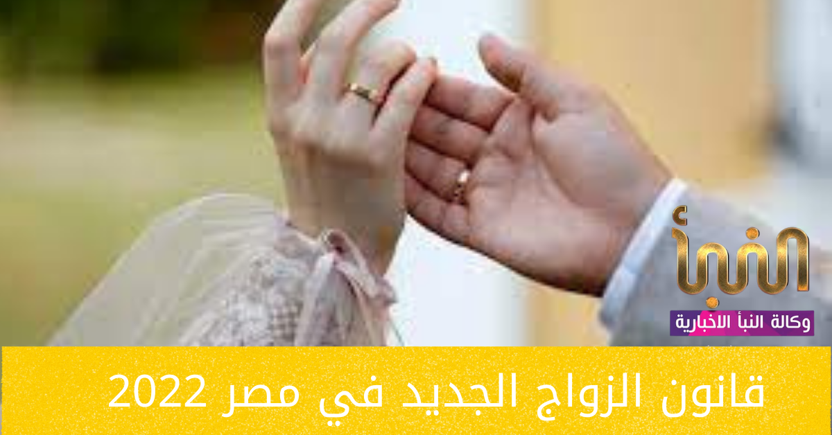 قانون الزواج الجديد في مصر 2022