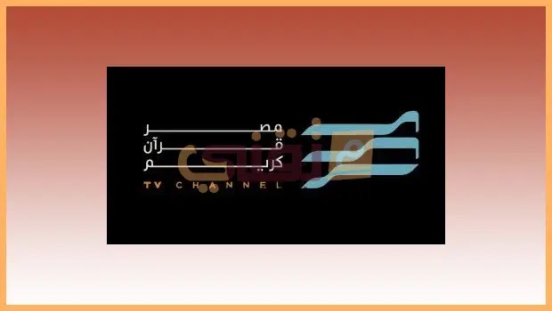 تردد قناة مصر قرآن كريم 2022 الجديد misr quran kareem نايل سات