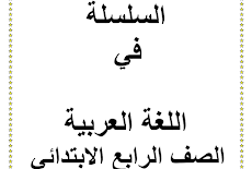 افضل مذكرة لغة عربية للصف الثالث الابتدائي 2019 ترم اول