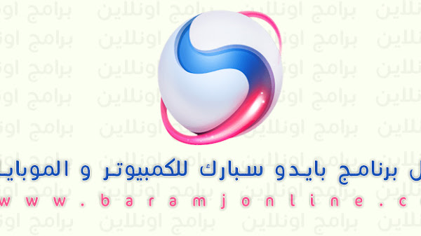 متصفح سبارك – تحميل برنامج بايدو سبارك للكمبيوتر و الموبايل Spark browser 2023