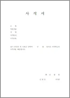 사직서-양식-다운로드-xls