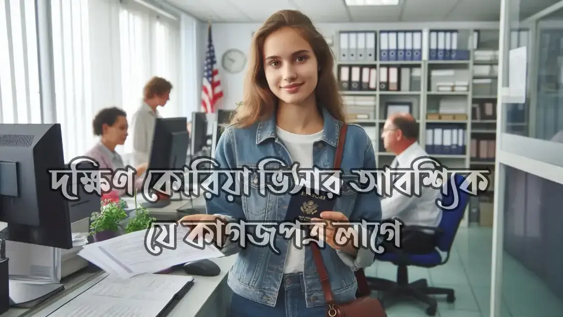 দক্ষিণ-কোরিয়া-ভিসার-আবশ্যিক-যে-কাগজপত্র-লাগে