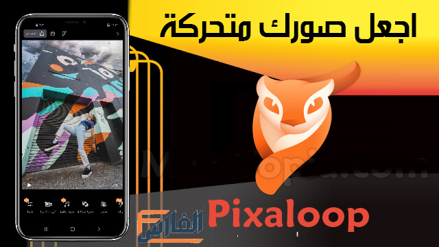 Pixaloop ,تنزيل برنامج Pixaloop,برنامج Pixaloop,تطبيق,تحميل برنامج Pixaloop,تنزيل تطبيق Pixaloop,تنزيل برنامج Pixaloop,برنامج تحريك الصور Pixaloop,