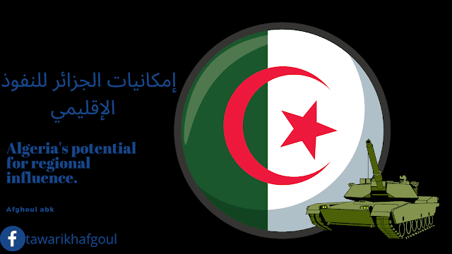 إمكانيات الجزائر للنفوذ الإقليمي