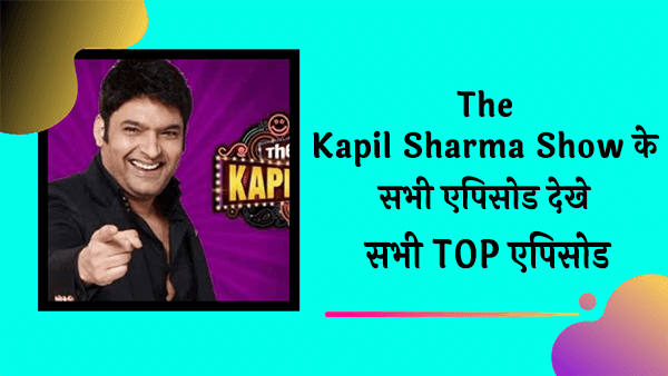 The Kapil Sharma Show के सभी एपिसोड देखे