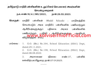 மாதிரி பள்ளிகள் (Model Schools) - மாநிலத்தில் செயல்படும் அரசு மாதிரிப் பள்ளிகளில் பணியாற்றும் ஆசிரியர்களுக்குப் பதிலாக அரசுப்பள்ளிகளில் பணியாற்றும் பதிலி ஆசிரியர்களுக்கு ஊதியம் விடுவித்தல் சார்பு - தமிழ்நாடு மாதிரி பள்ளிகளின் உறுப்பினர் செயலாளர் அவர்களின் செயல்முறைகள்