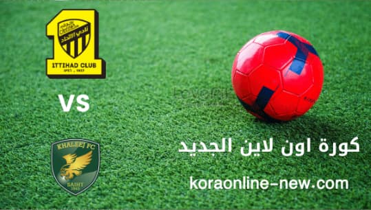 تابع مباراة الاتحاد في مواجهة الخليج اليوم 15-9-2022 الدوري السعودي