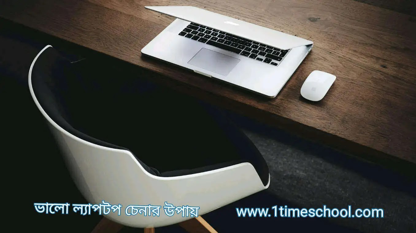 ভালো ল্যাপটপ চেনার উপায়, ল্যাপটপ কেনার আগে যা জানা প্রয়োজন, ল্যাপটপ কনফিগারেশন কেমন হওয়া উচিৎ, বাজেটের মধ্যে ভালো ল্যাপটপ, কম দামে ভালো ল্যাপটপ