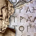 Η καινοτομία του αρχαίου Ελληνικού αλφαβήτου που άλλαξε όλες τις σύγχρονες γλώσσες