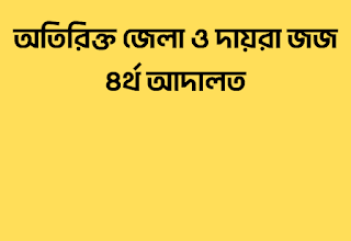 অতিরিক্ত জেলা ও দায়রা জজ ৪র্থ আদালতে কার্যালয়