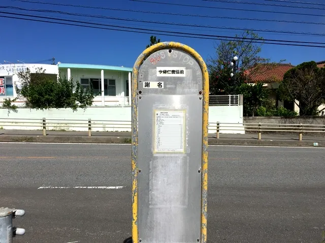 "NAKIJIN NOKYO-MAE" Bus stop