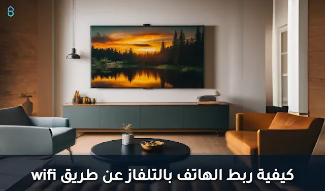 كيفية ربط الهاتف بالتلفاز عن طريق wifi
