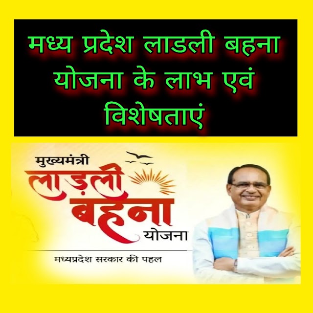 मध्य प्रदेश लाडली बहना योजना के लाभ एवं विशेषताएं | Benefits and features of Madhya Pradesh Ladli Behna Yojana