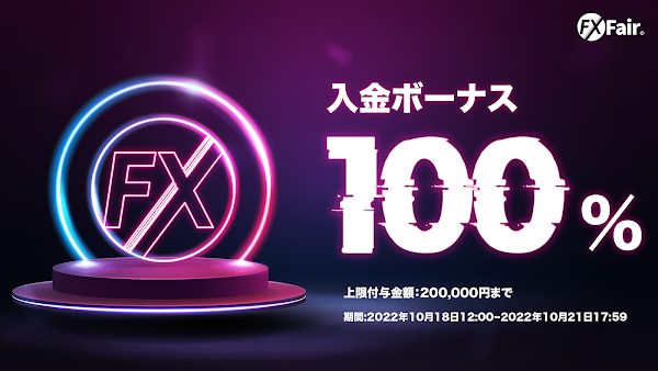 FX Fair「全ユーザー対象!入金100%ボーナス！」2022年10月