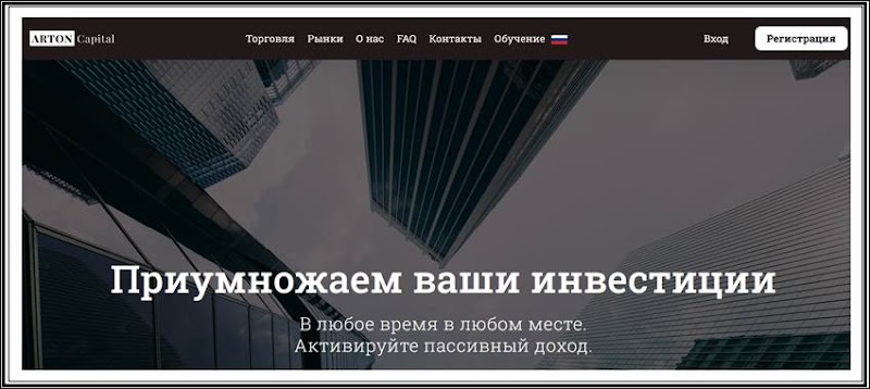 [Мошенники] arton.pro – Отзывы, развод, лохотрон! Брокер Arton Capital мошенник