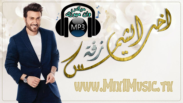 اغنية ماجد المهندس - اخت الشمس MP3, ماجد, المهندس, ماجد المهندس, اغنية ماجد المهندس - اخت الشمس MP3 2018, اغنية رفوف الذكريات - ماجد المهندس Mp3,تحميل واستماع اغنية رفوف الذكريات - ماجد المهندس Mp3 2018,ماجد,المهندس,2018,اغنية,رفوف,الذكريات,اغنية رفوف الذكريات - ماجد المهندس Mp3 2018 على موقع ميكس وان ميوزك,ماجد المهندس,المهندس,ماجد,ماجد-المهندس-اغنيه-عطشان-20180على موقع ميكس وان ميوزك,ماجد المهندس,اغاني ماجد المهندس mp3,احبك موت ماجد المهندس,احساس ثاني ماجد المهندس,اغاني ماجد المهندس 2015,اغنية ماجد المهندس,اغنية شخص ثاني ماجد المهندس,ام بي ثري ماجد المهندس,بين ايديا ماجد المهندس mp3,تناديك ماجد المهندس mp3,تناديك ماجد المهندس بدون موسيقى,جديد ماجد المهندس 2014,جديد ماجد المهندس 2016,جديد ماجد المهندس mp3,جميع اغاني ماجد المهندس,حياة ماجد المهندس,دويتو ماجد المهندس ومنصور زايد,دويتو ماجد المهندس وراشد الماجد,روائع ماجد المهندس,زفات ماجد المهندس 2016,زفات ماجد المهندس 2015,زفة ماجد المهندس,زوجة الفنان ماجد المهندس,ست الحبايب بدون موسيقى ماجد المهندس,سحرني حلاها ماجد المهندس mp3,Majed.El.Mohandes.Refof.Elzkrayt.mp3,ماجد المهندس رفوف الذكريات,اغاني اردنية,اغاني لبنانيةاغاني عراقية,غاني سودانية,اغاني قطرية,اغاني اماراتية,اغاني بحرينية,اغاني كويتية,اغاني سعودية,اغاني فلسطينية,اغاني سورية,اغاني مصرية,اغاني يمنية,اغاني مغربية,اغاني تونسية,اغاني جزائرية,اغاني  ليبية,اغاني عربية,اغانى منوعة,اغانى شعبي,زمن الفن الجميل,نغمات,اغاني عمانية,شيلات,اغاني اجنبية,اغاني بدوية,Majed.El.Mohandes,دندنها,سمعنا,طربيات,طربيون,نغم العرب,سمعنا ماجد المهندس,ماجد المهندس سمعنا,انغامى,ماجد المهندس دندنها, ماجد-المهندس-اغنيه-عطشان-20180على موقع ميكس وان ميوزك ماجد المهندس, اغاني ماجد المهندس mp3, احبك موت ماجد المهندس, احساس ثاني ماجد المهندس, اغاني ماجد المهندس 2015, اغنية ماجد المهندس, اغنية شخص ثاني ماجد المهندس, ام بي ثري ماجد المهندس, بين ايديا ماجد المهندس mp3, تناديك ماجد المهندس mp3, تناديك ماجد المهندس بدون موسيقى, جديد ماجد المهندس 2014, جديد ماجد المهندس 2016, جديد ماجد المهندس mp3, جميع اغاني ماجد المهندس, حياة ماجد المهندس, دويتو ماجد المهندس ومنصور زايد, دويتو ماجد المهندس وراشد الماجد, روائع ماجد المهندس, زفات ماجد المهندس 2016, زفات ماجد المهندس 2015, زفة ماجد المهندس, زوجة الفنان ماجد المهندس, ست الحبايب بدون موسيقى ماجد المهندس, سحرني حلاها ماجد المهندس mp3, تحميل واستماع اغنية ماجد المهندس - اخت الشمس MP3 2018, ماجد المهندس فهموه, ماجد المهندس 2018, ماجد المهندس وزوجته, اغاني ماجد المهندس, ماجد المهندس عطشان, ماجد المهندس تناديك, ماجد المهندس اوف, ماجد المهندس ناقصك شي, Maged.Elmohandes.Okht.Elshms.mp3, Maged.Elmohandes.Okht.Elshms, Maged.Elmohandes, 