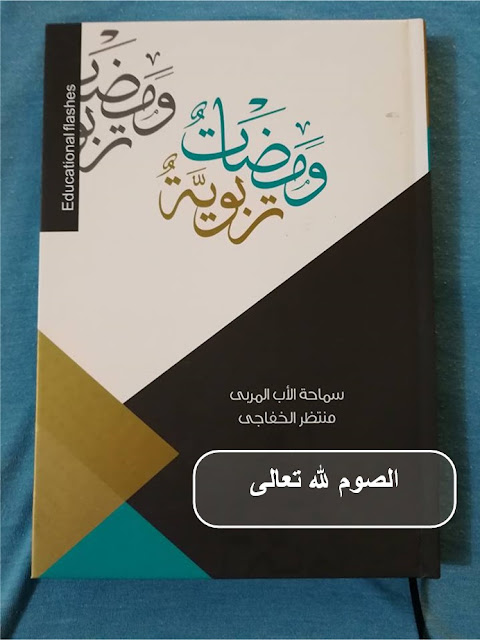 ومضات تربوية