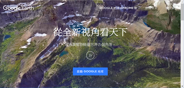 Google Earth 暢遊世界各個角落