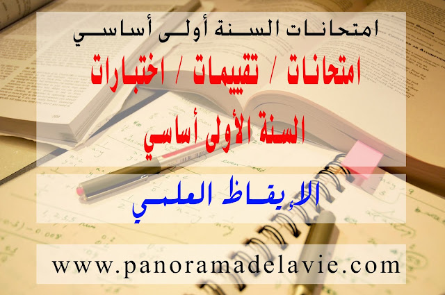 امتحانات الإيقاظ العلمي السنة الأولى أساسي 