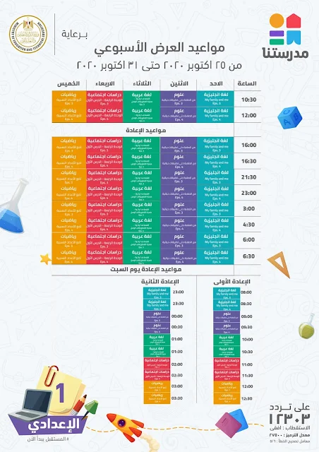 جدول قناة مدرستنا للصف الاول الاعدادى 2021 - الاسبوع الثاني