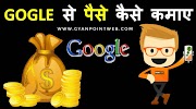 Google se paise kaise kamaye - internet se paise kaise kamaye - GyanPOINTweb