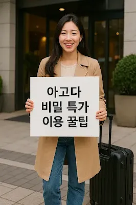 아고다 비밀 특가 예약하는 꿀팁 공개