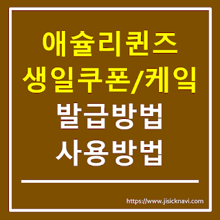 애슐리퀸즈 생일쿠폰, 생일케이크