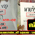 มาแล้ว...เลขเด็ดงวดนี้ 3ตัวตรงๆ หวยซอง หวยรัฐ VIP งวดวันที่ 16/5/59