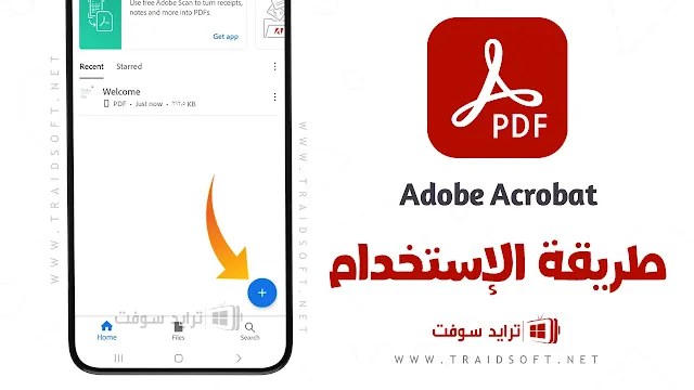 برنامج Adobe Acrobat Reader للموبايل برابط مباشر