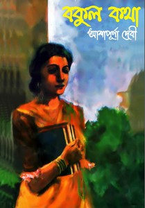 Bokulkotha by Ashapurna Devi ebook