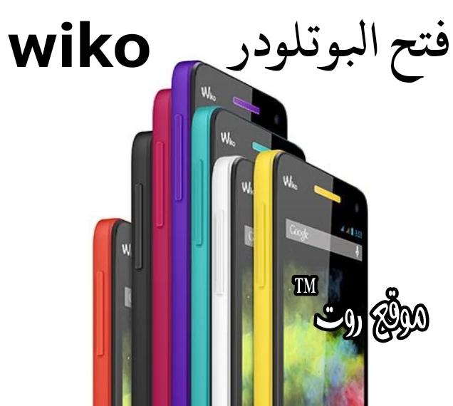 فتح البوتلودر رسمياً لجميع هواتف ويكو unlock bootloader WIKO