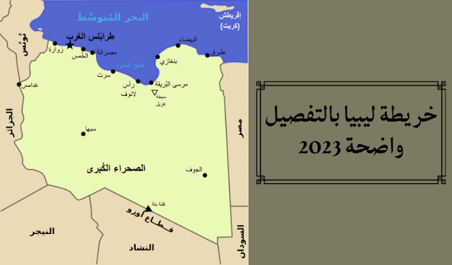 خريطة ليبيا بالتفصيل واضحة 2023