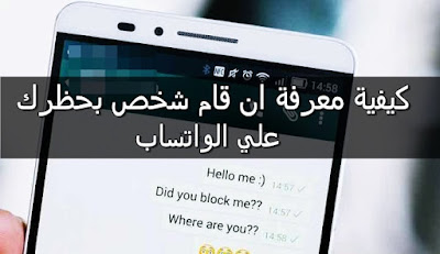 الطريقة الصحيحة لمعرفة من قام بحظرك في Whatsapp كيفية معرفة ان