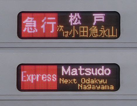 小田急電鉄 東京メトロ千代田線直通 急行 松戸行き5　4000形