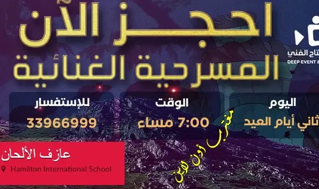تذاكر مسرحية عازف الألحان قطر 2023