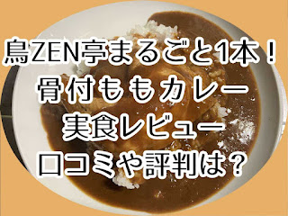 鳥ZEN亭まるごと1本！骨付ももカレーを実食！口コミ・評判は？