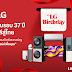 แอลจี ฉลองครบรอบ 37 ปี จากเกาหลีสู่ไทย