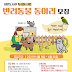 광명시 하안도서관, 행복한 동행 ‘반려동물’ 특성화 사업 추진