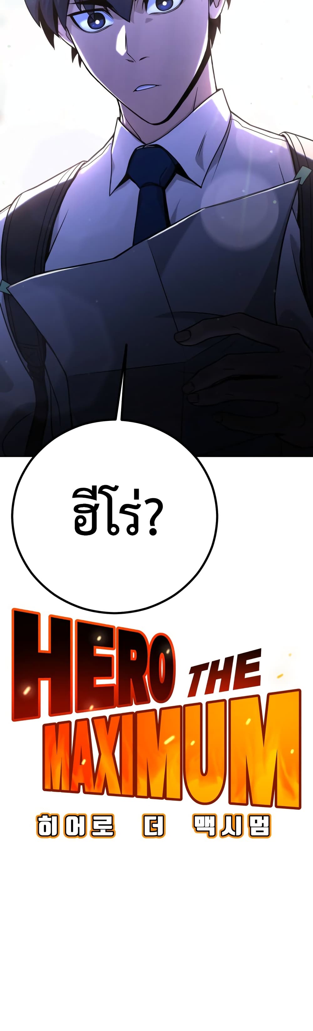 Hero the Maximum ตอนที่ 1