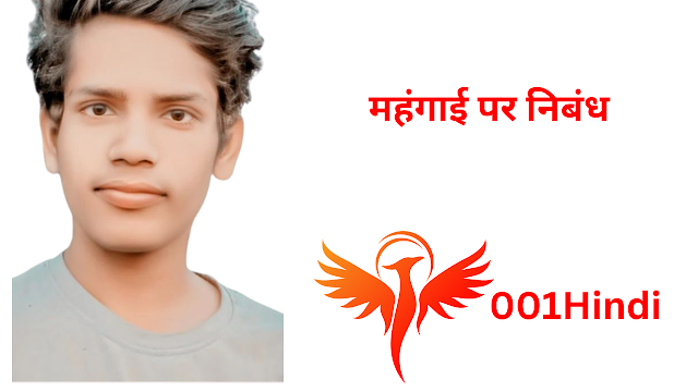 महंगाई पर निबंध 300 शब्दों में