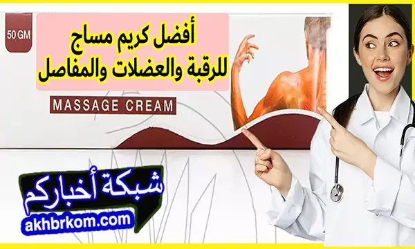 أحسن كريم مساج للرقبة والعضلات والمفاصل عن تجربة