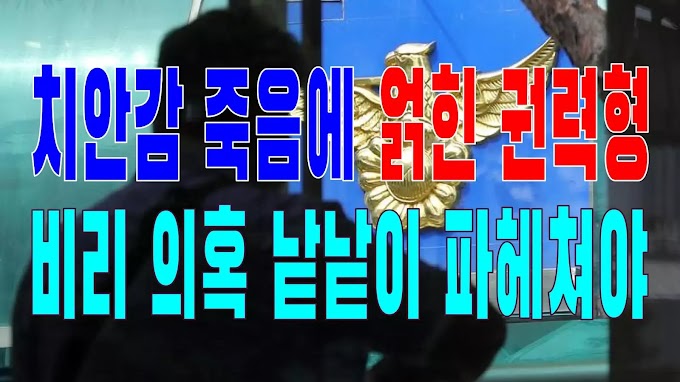 2023.11.18(토) 21개 언론사 사설모음 [새벽창] 치안감 죽음에 얽힌 권력형 비리 의혹 낱낱이 파헤쳐야