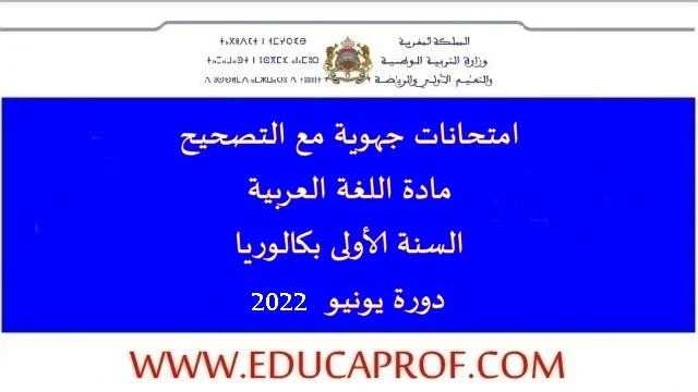 امتحانات جهوية مع التصحيح في مادة اللغة العربية الاولى بكالوريا يونيو 2022
