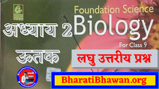 Bharati Bhawan Class 9th Biology  Chapter 2 Tissue  Short Answer Questions  भारती भवन कक्षा 9 जीवविज्ञान  अध्याय 2 ऊतक  लघु उत्तरीय प्रश्न  BharatiBhawan.org