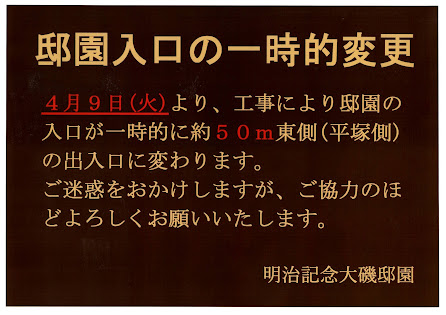 明治記念大磯邸園の入口が一時的に変更になります